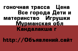 Magic Track гоночная трасса › Цена ­ 990 - Все города Дети и материнство » Игрушки   . Мурманская обл.,Кандалакша г.